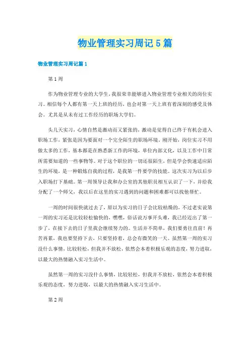 物业管理实习周记5篇