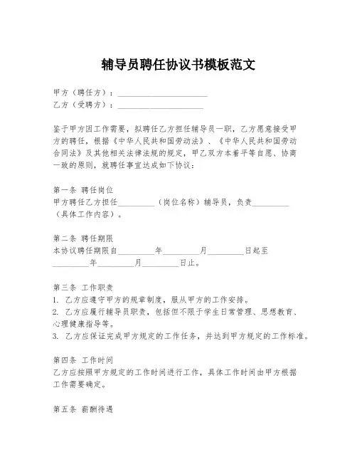 辅导员聘任协议书模板范文