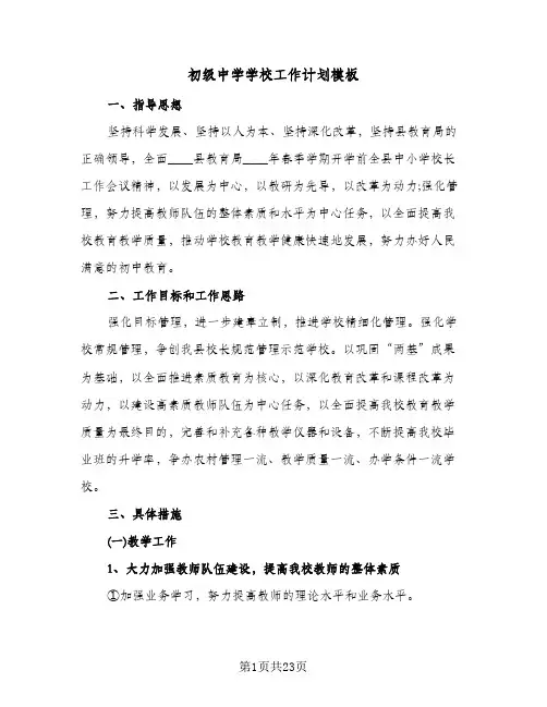 初级中学学校工作计划模板(4篇)