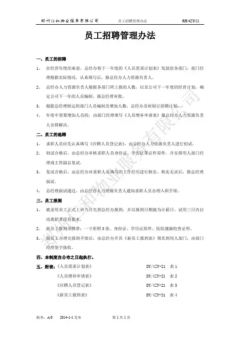 员工招聘管理办法
