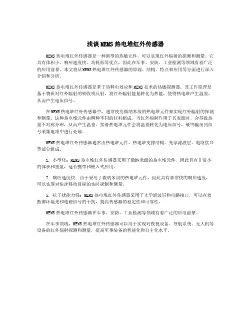 浅谈MEMS热电堆红外传感器