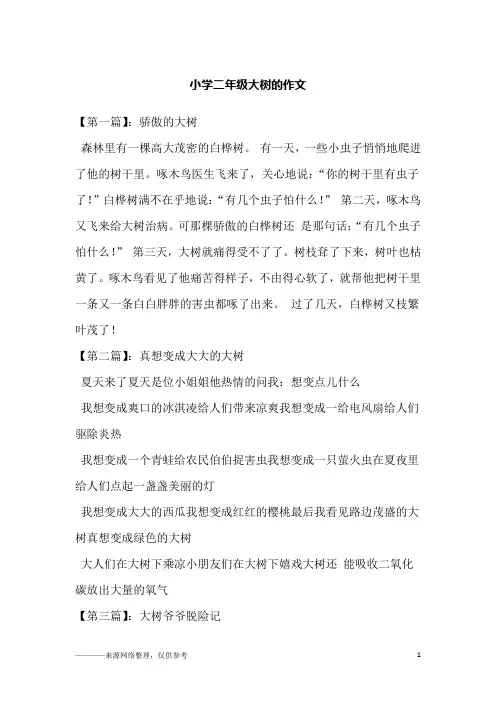 小学二年级大树的作文