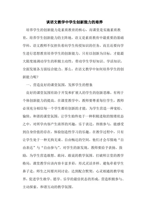 谈语文教学中学生创新能力的培养