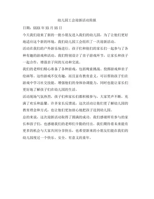 幼儿园工会迎新活动简报