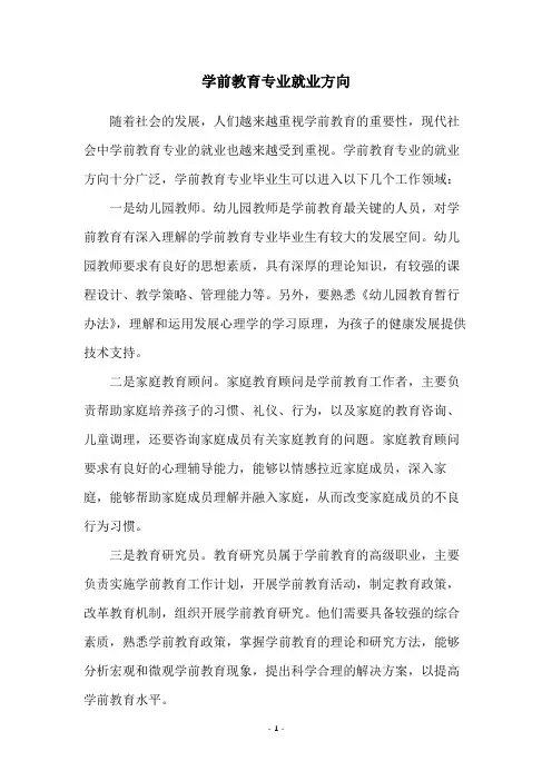 学前教育专业就业方向