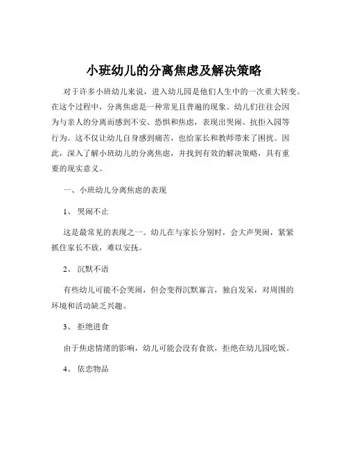 小班幼儿的分离焦虑及解决策略