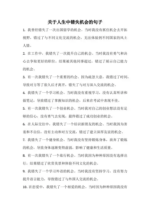 关于人生中错失机会的句子