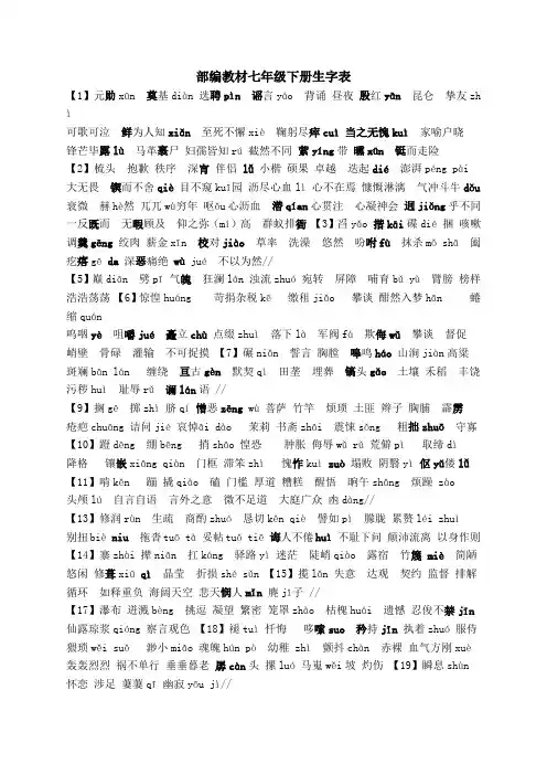 部编教材七年级下册生字表