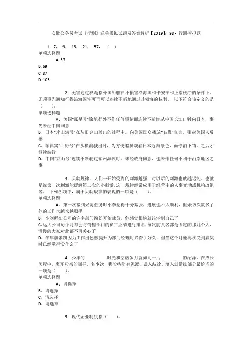 安徽公务员考试《行测》通关模拟试题及答案解析【2019】：98 9