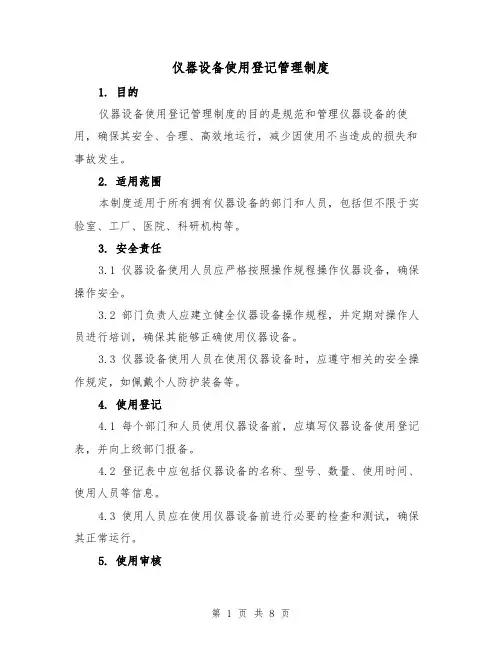 仪器设备使用登记管理制度（三篇）