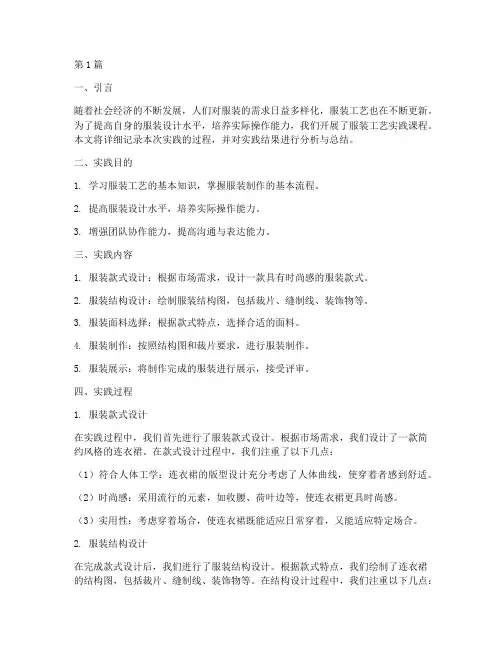 服装工艺实践报告(2篇)