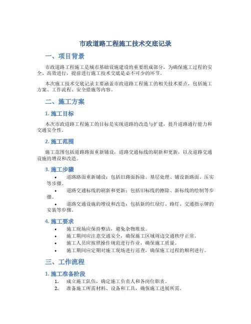 市政道路工程施工技术交底记录