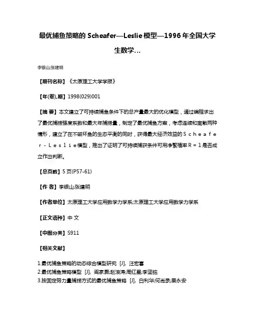 最优捕鱼策略的Scheafer—Leslie模型—1996年全国大学生数学…