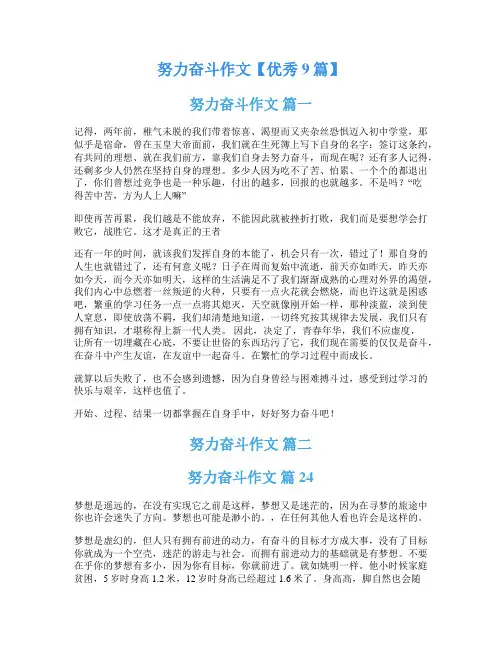 努力奋斗作文【优秀9篇】