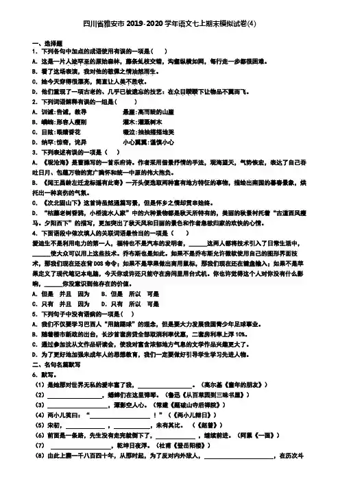 四川省雅安市2019-2020学年语文七上期末模拟试卷(4)