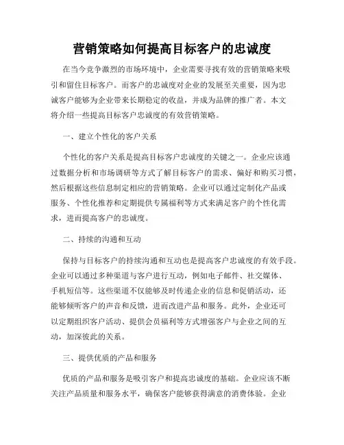 营销策略如何提高目标客户的忠诚度