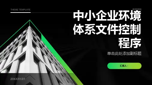 中小企业环境体系文件控制程序