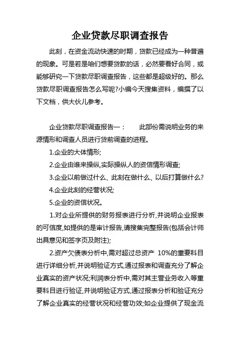 企业贷款尽职调查报告
