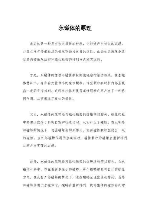 永磁体的原理