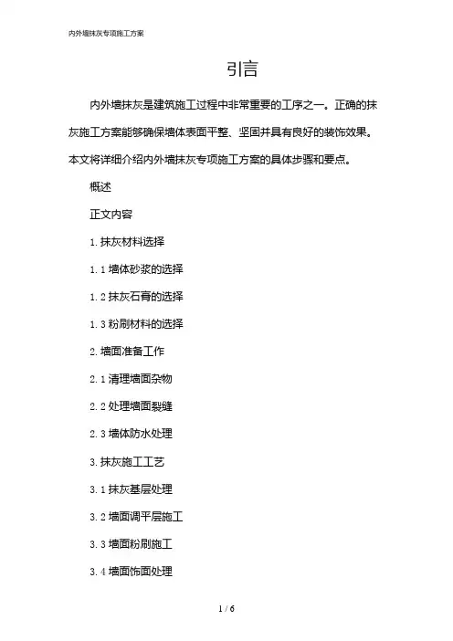 内外墙抹灰专项施工方案(2024)