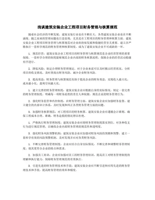 浅谈建筑安装企业工程项目财务管理与核算规范