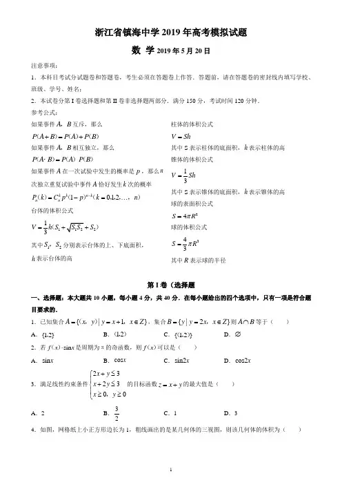 浙江省镇海中学2019年5月高考模拟 数学试题含答案