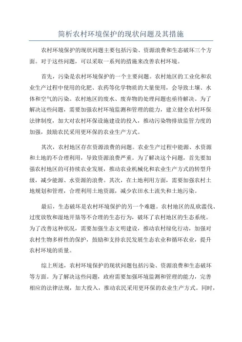 简析农村环境保护的现状问题及其措施