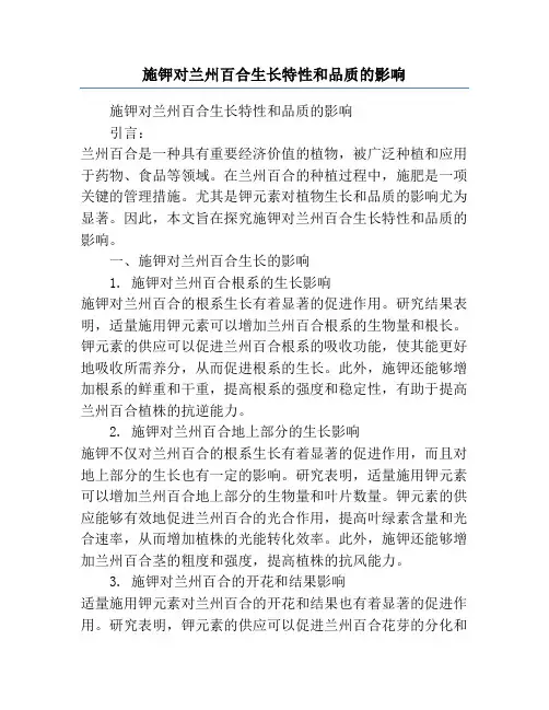 施钾对兰州百合生长特性和品质的影响