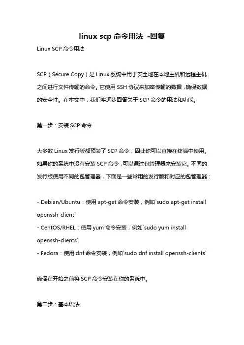 linux scp命令用法 -回复