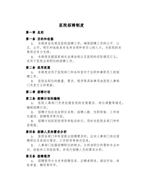医院招聘制度