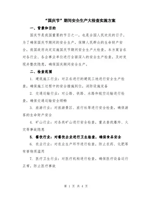 “国庆节”期间安全生产大检查实施方案