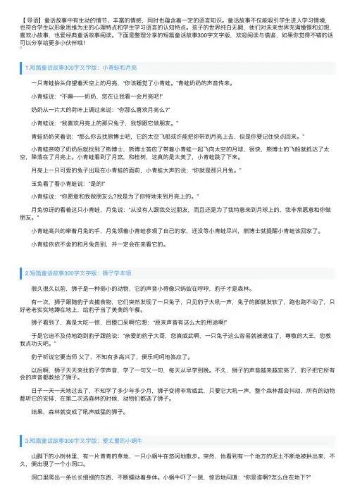 短篇童话故事300字文字版【五篇】