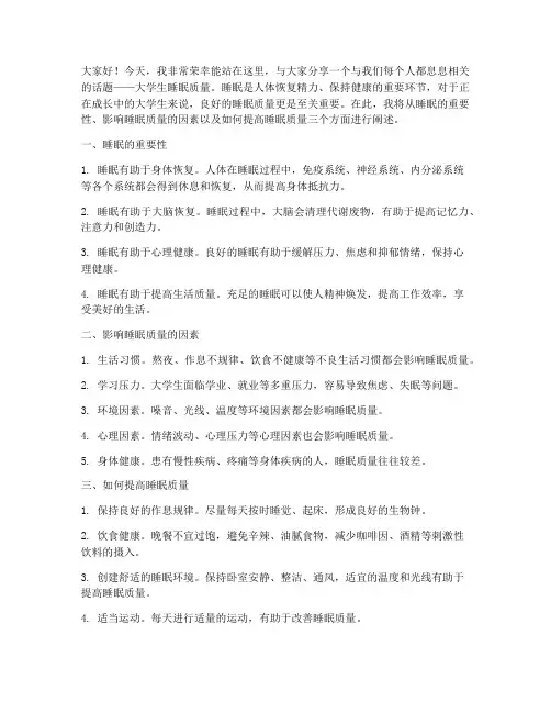 大学生睡眠质量演讲稿