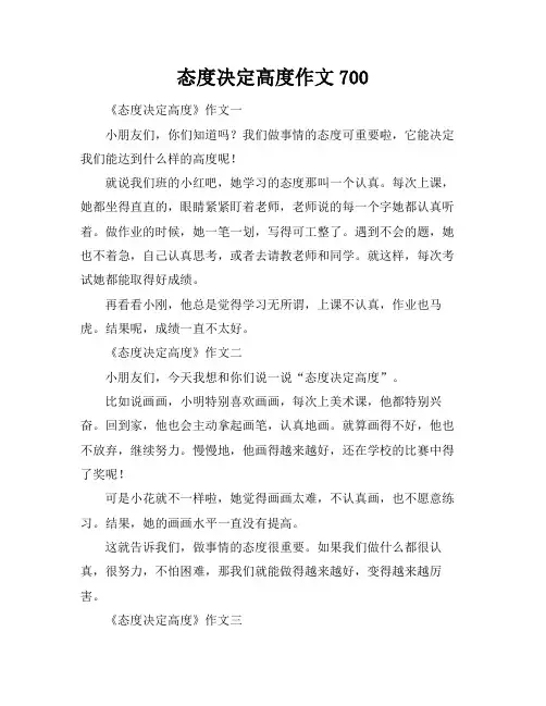 态度决定高度作文700