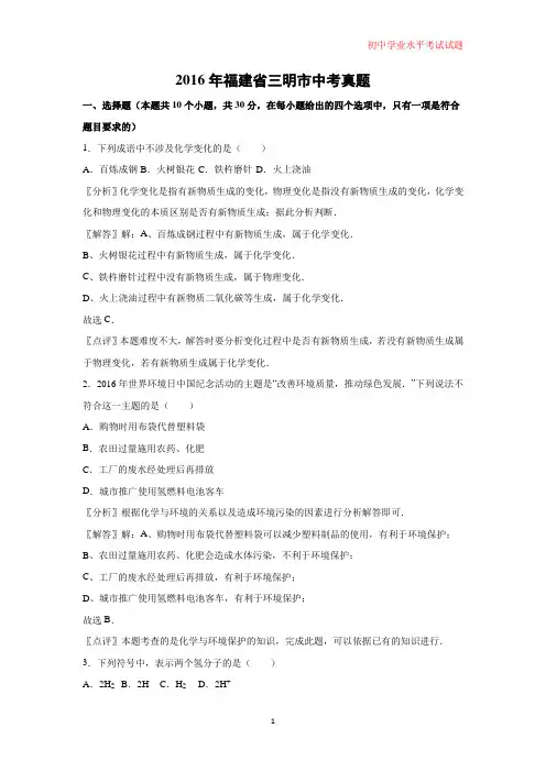 2016年福建省三明市中考真题化学试题(解析版)