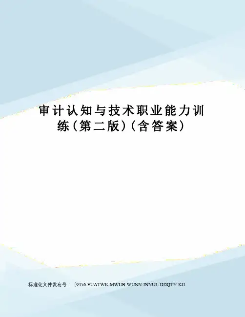 审计认知与技术职业能力训练(第二版)(含答案)
