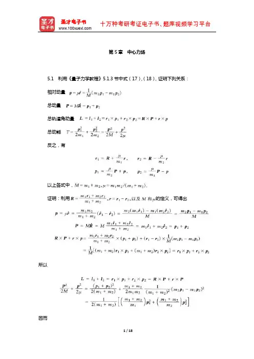 曾谨言《量子力学教程》(第3版)配套题库【课后习题-中心力场】