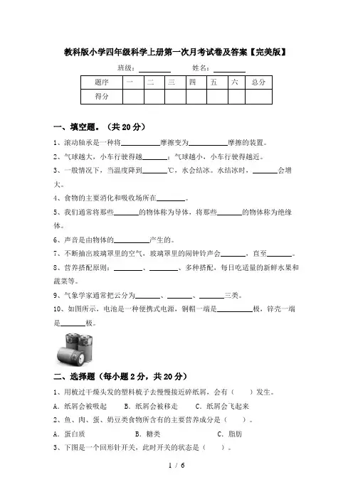 教科版小学四年级科学上册第一次月考试卷及答案【完美版】