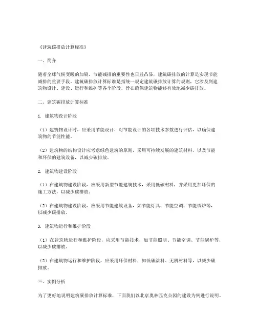 《建筑碳排放计算标准》