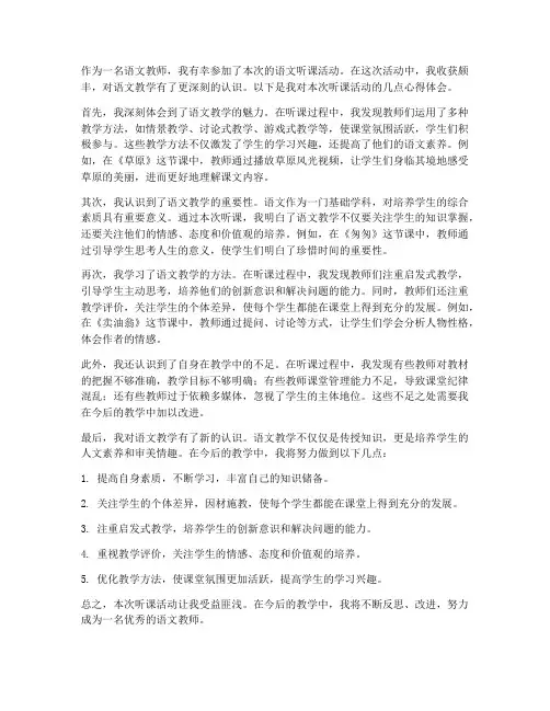 听课教师心得体会语文