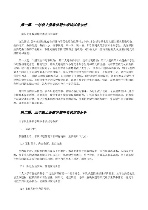 一年级上册数学期中考试试卷分析[修改版]