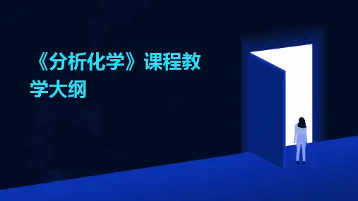 2024版《分析化学》课程教学大纲