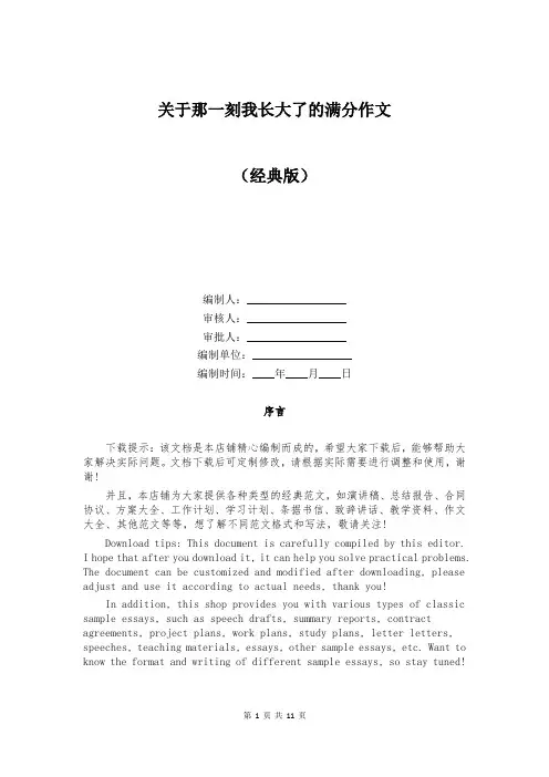 关于那一刻我长大了的满分作文