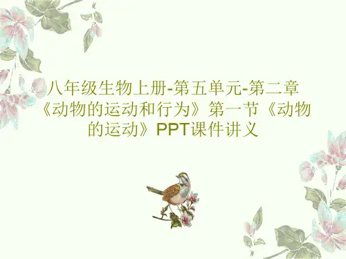 八年级生物上册-第五单元-第二章《动物的运动和行为》第一节《动物的运动》PPT课件讲义共35页PPT