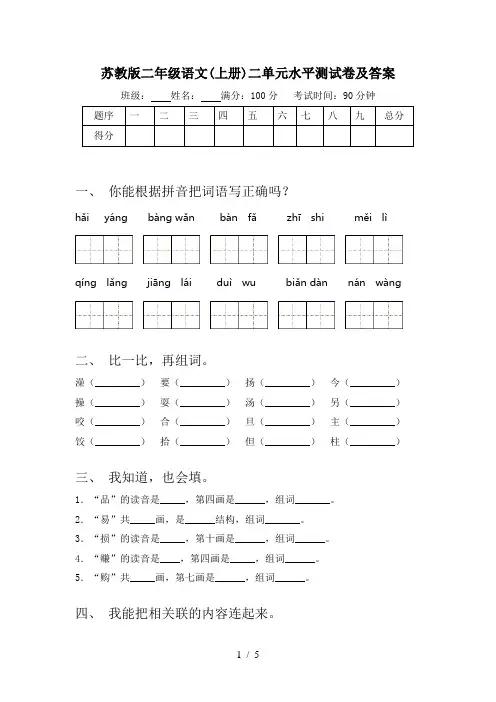 苏教版二年级语文(上册)二单元水平测试卷及答案