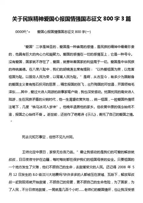 关于民族精神爱国心报国情强国志征文800字3篇