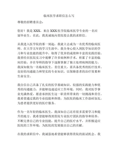 临床医学求职信怎么写