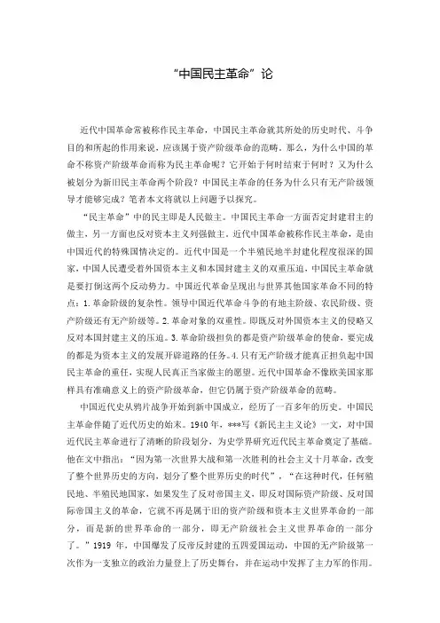“中国民主革命”论