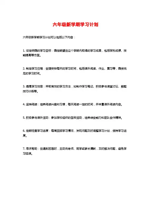 六年级新学期学习计划