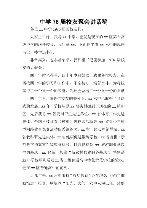 中学76届校友聚会讲话稿